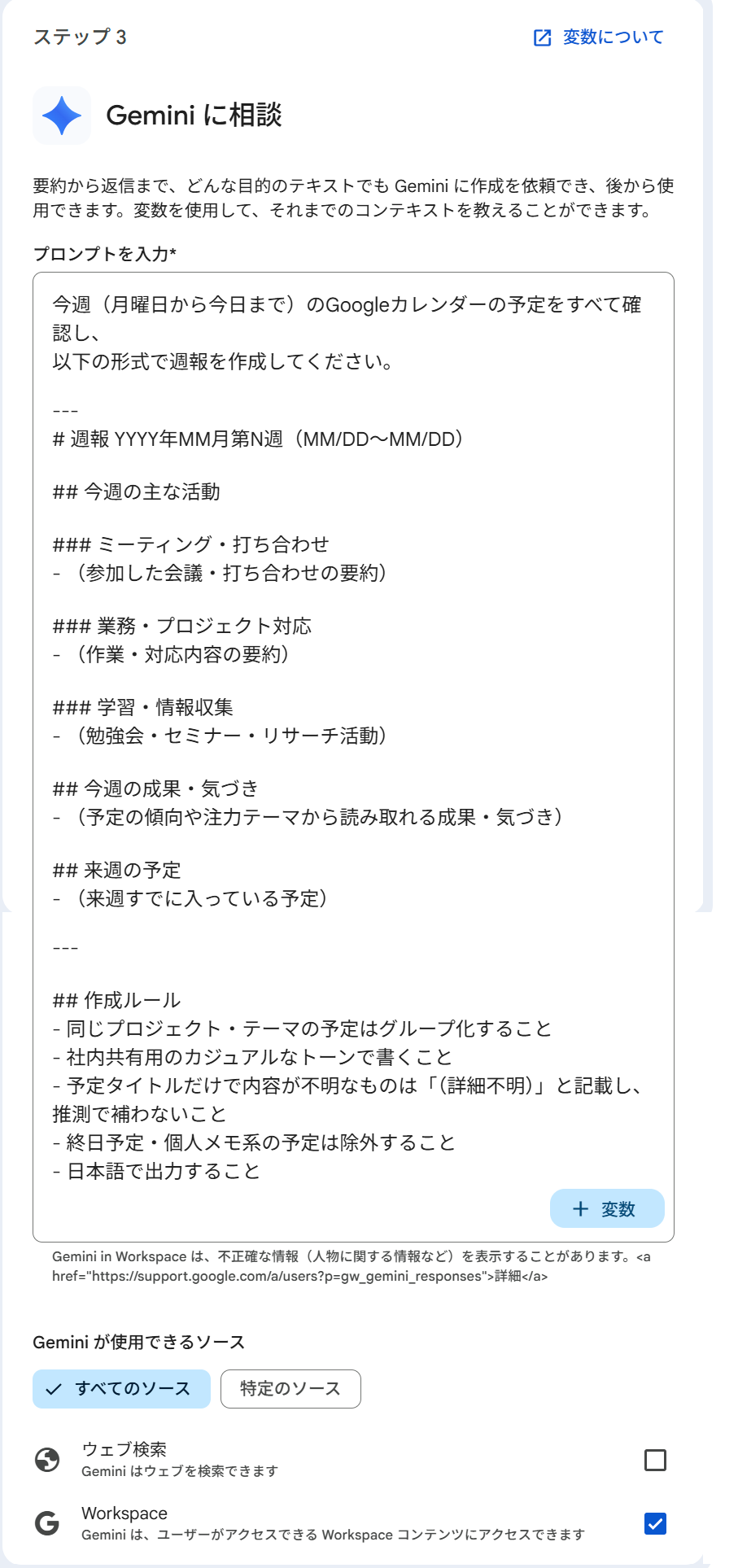 Geminiステップ3の設定画面。カレンダーを参照して週報を生成するプロンプトが入力されている
