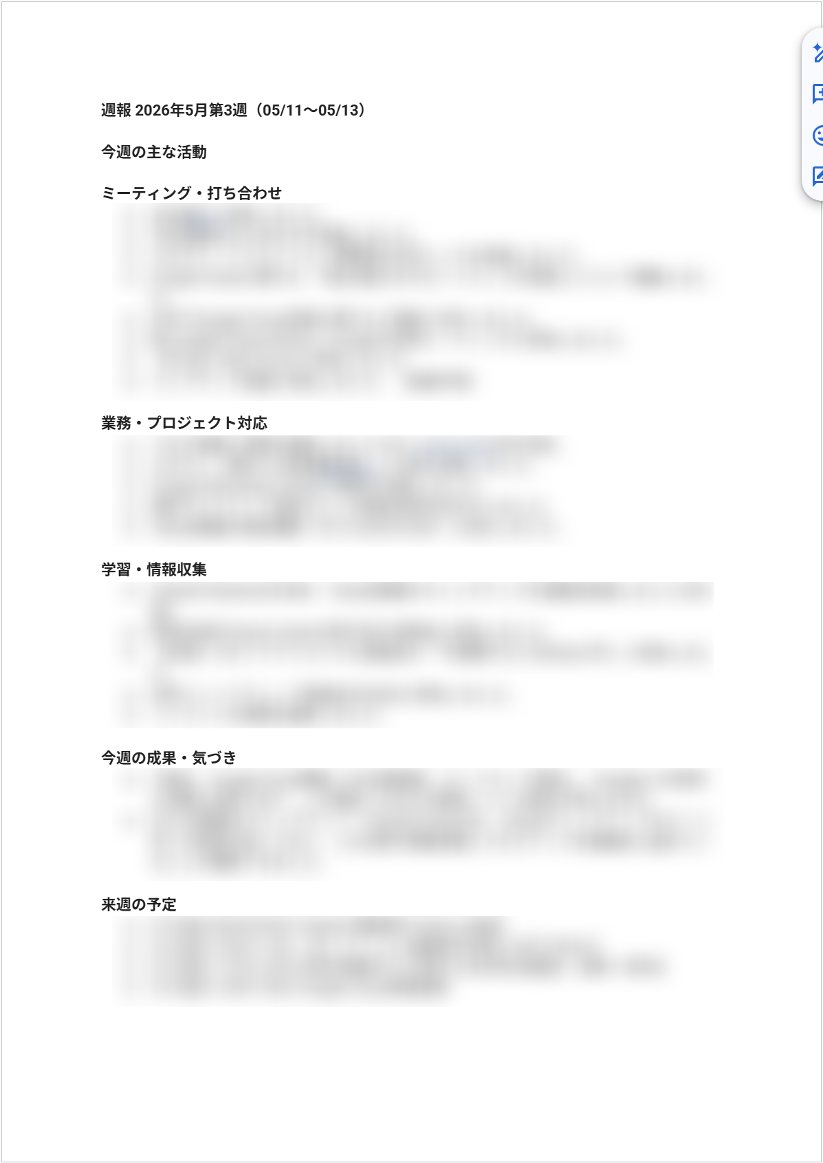 作成されたGoogle ドキュメントの内容。「週報 2026年5月第3週（05/11〜05/13）」というタイトルで、今週の主な活動・ミーティング・業務対応・学習・成果・来週の予定の各セクションが生成されている