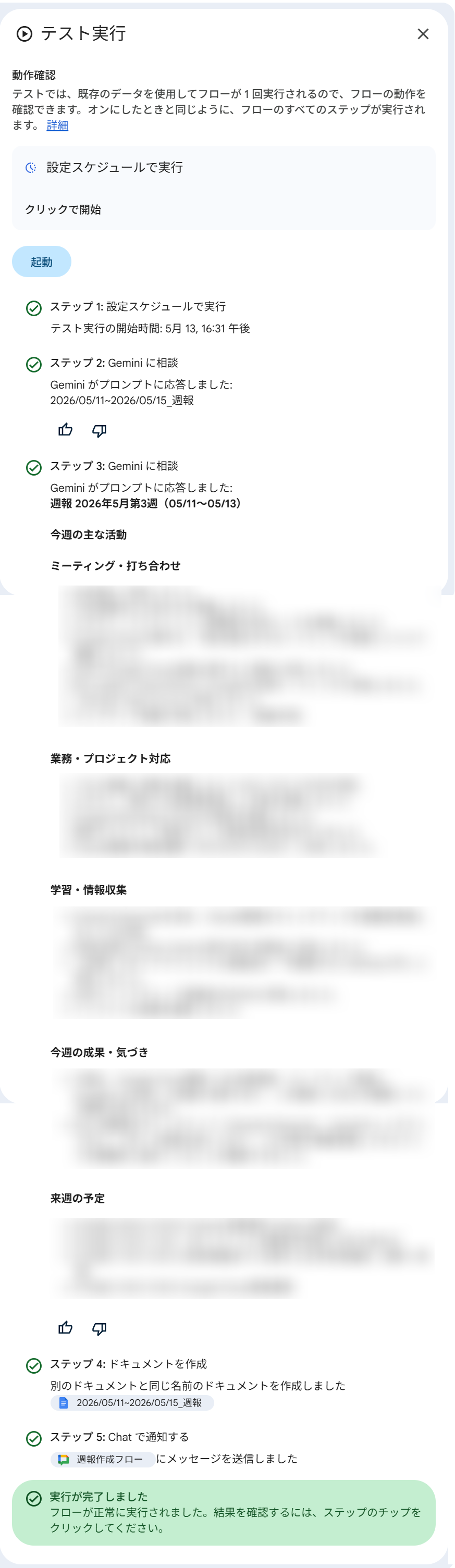 テスト実行パネル。全5ステップが順に実行され、ステップ2でGeminiが日付文字列を生成、ステップ3で週報本文を生成、ステップ4でドキュメントが作成、ステップ5でChatへの通知完了が確認できる