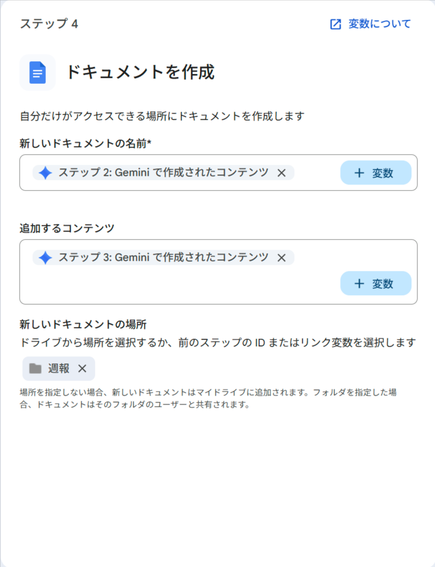 ドキュメント作成ステップの設定画面。ドキュメント名にステップ2の変数、コンテンツにステップ3の変数がチップとして挿入され、保存先に「週報」フォルダが設定されている