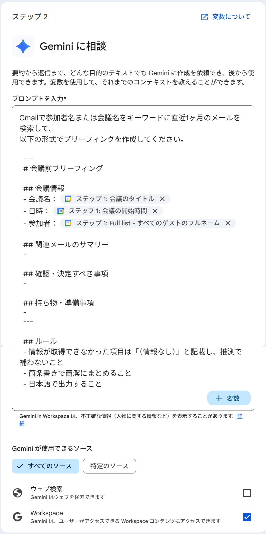 ステップ2「Gemini に相談」の設定画面。会議タイトルをキーワードにGmailを検索し、会議情報・関連メールのサマリー・確認事項・持ち物準備事項の各セクションを生成するプロンプトが入力されている。Geminiが使えるソースでは「すべてのソース」タブのウェブ検索とWorkspaceが有効になっている