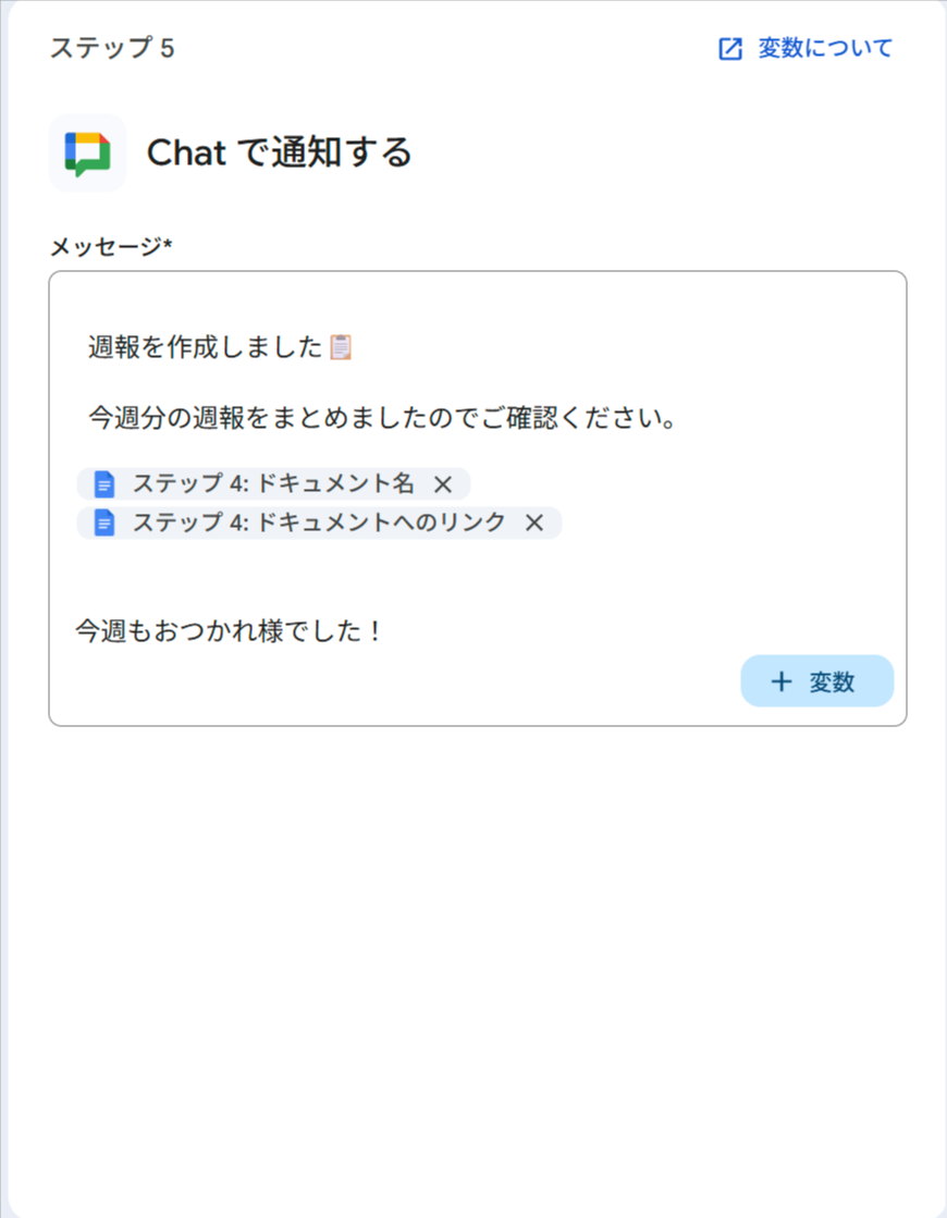 Chat通知ステップの設定画面。メッセージに「週報を作成しました」という文言と、ステップ4のドキュメント名・リンクの変数チップが含まれている