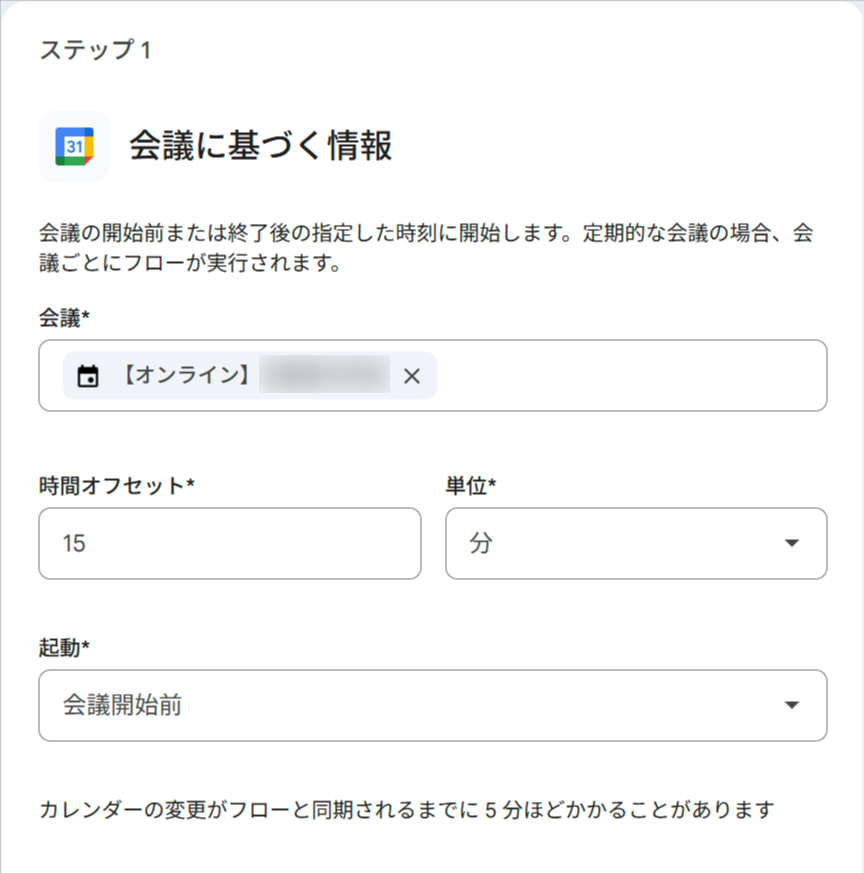 ステップ1「会議に基づく情報」の設定画面。対象会議として特定のオンライン会議が選択され、時間オフセット「15」分・起動「会議開始前」が設定されている