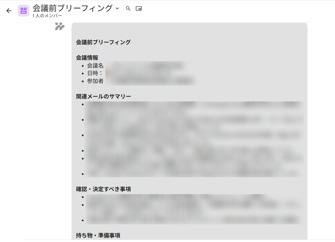 Google Chatの「会議前ブリーフィング」スペースに届いたWorkspace Studioからのメッセージ。会議情報（会議名・日時・参加者）、関連メールのサマリー、確認・決定すべき事項、持ち物・準備事項の各セクションがブリーフィングとして届いている