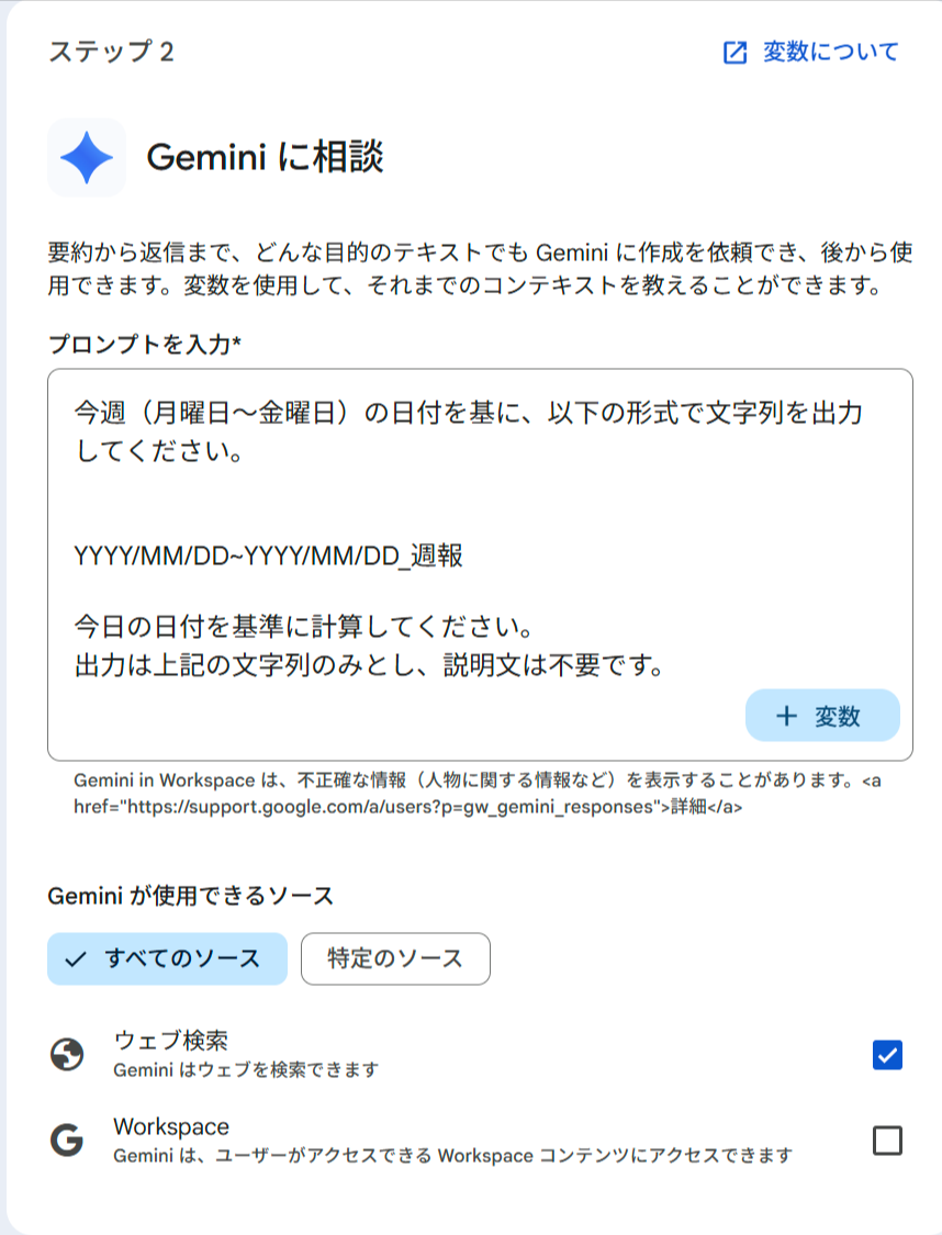 Geminiステップ2の設定画面。日付文字列生成用のプロンプトと、ソース設定でウェブ検索が有効になっている