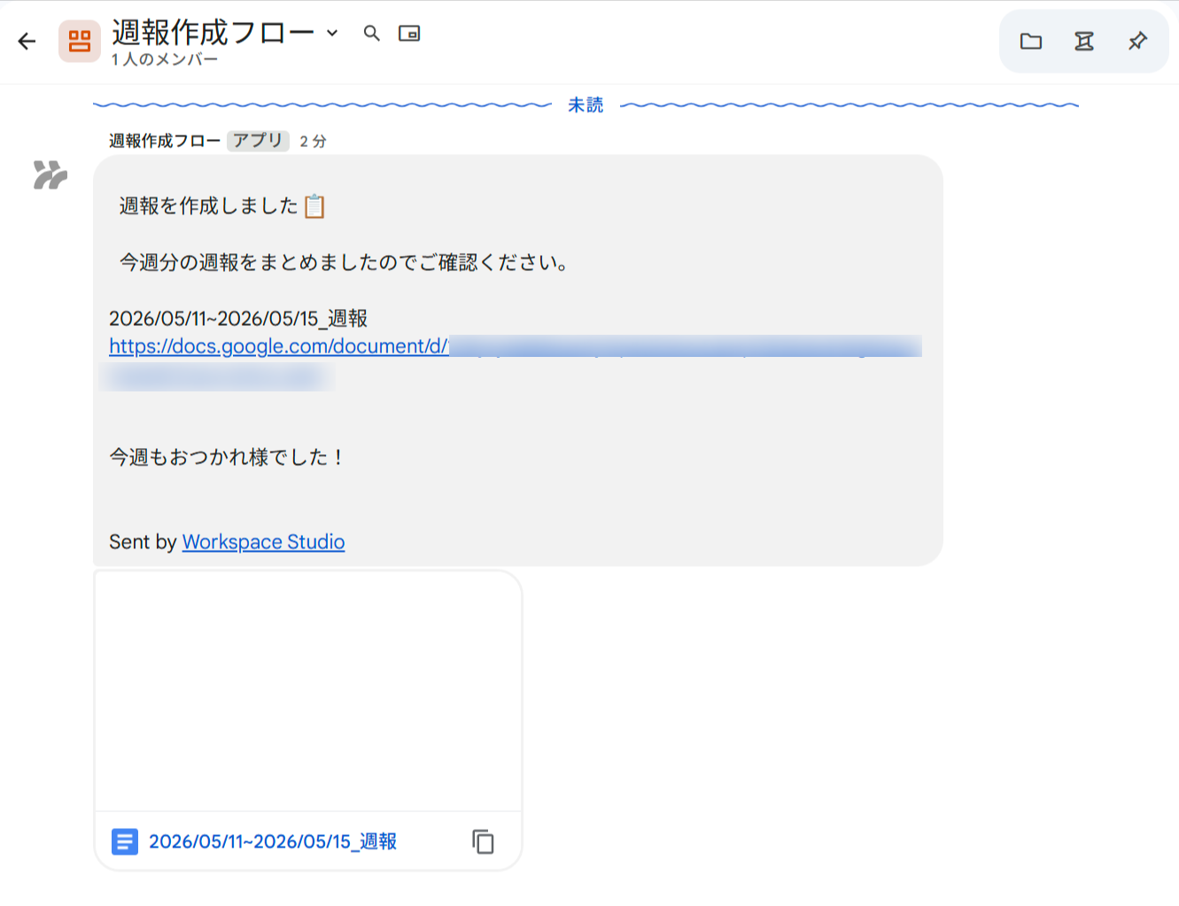 Google Chatに届いた通知。週報を作成しましたという文言とともに、ドキュメント名「2026/05/11~2026/05/15_週報」とGoogle DocsへのリンクがWorkspace Studioのアプリから送信されている