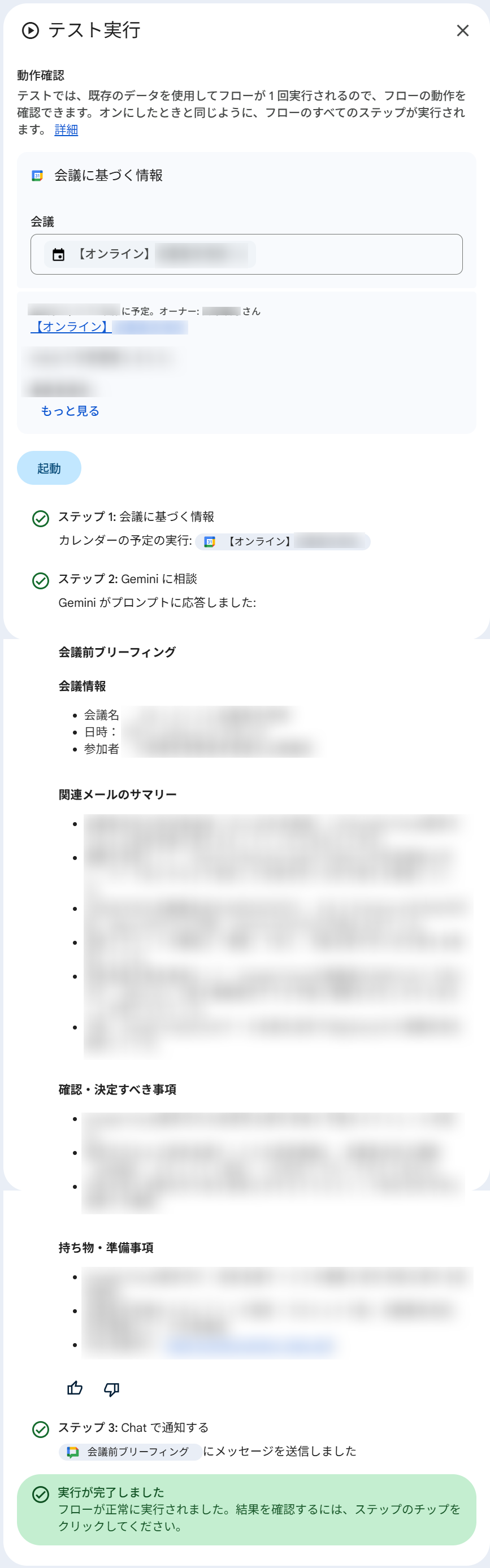 テスト実行パネル。ステップ1でカレンダーから会議情報を取得し、ステップ2でGeminiがブリーフィング（会議情報・関連メールのサマリー・確認事項・持ち物準備事項）を生成し、ステップ3でChatへのメッセージ送信が完了した様子が示されている