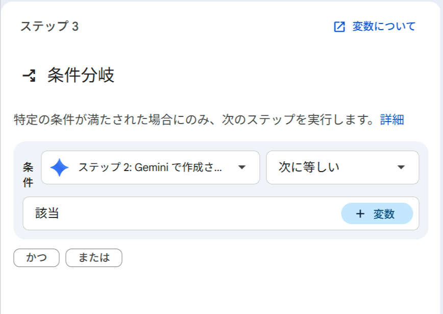 ステップ3「条件分岐」の設定画面。「ステップ2: Gemini で作成されたコンテンツ」が「次を含む」「該当」という条件が設定されている