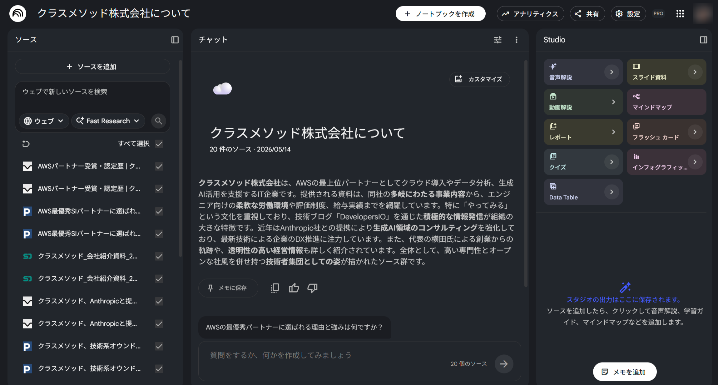 NotebookLM のノートブック「クラスメソッド株式会社について」の画面。左側に AWS パートナー資料や会社紹介資料などのソース一覧が表示され、中央のチャットエリアにはクラスメソッドの事業概要が回答として表示されている