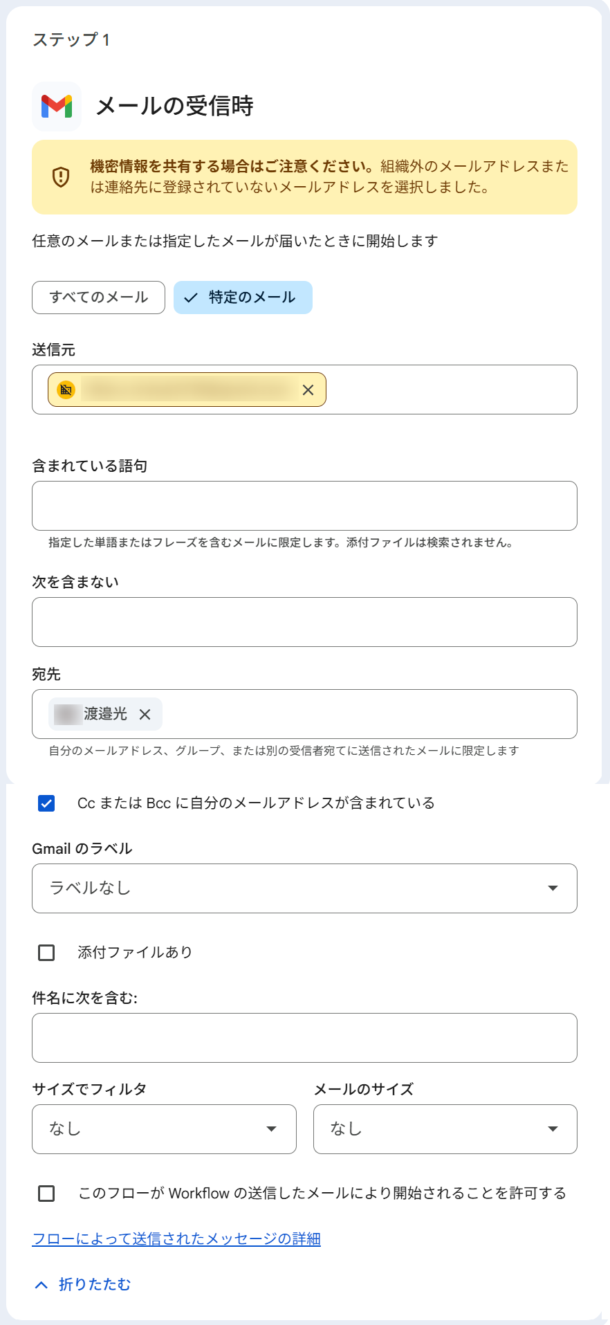 ステップ1「メールの受信時」の設定画面。「特定のメール」タブが選択され、送信元アドレスと宛先(渡邉光)が指定されている