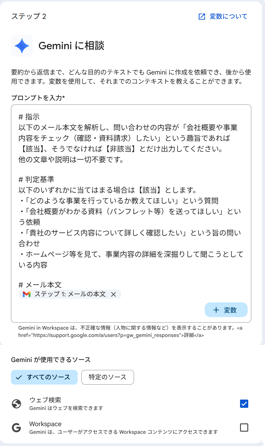 ステップ2「Gemini に相談」の設定画面。問い合わせが会社概要・事業内容に関するものかを判定する詳細なプロンプトが入力されており、Gemini が使えるソースでウェブと Workspace が有効になっている