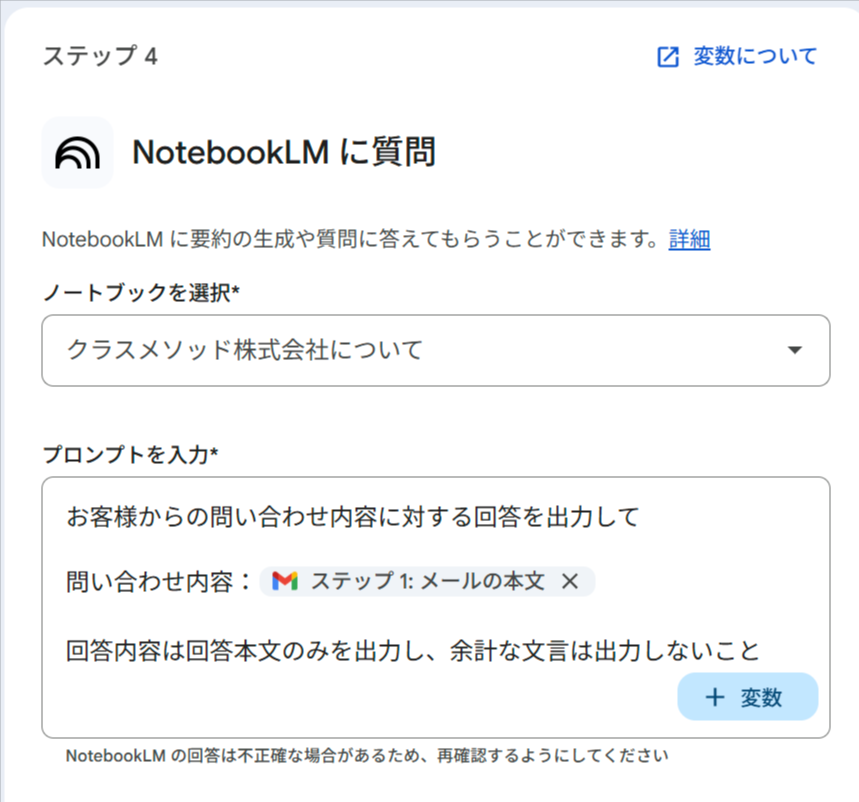 ステップ4「NotebookLM に質問」の設定画面。ノートブック「クラスメソッド株式会社について」が選択され、問い合わせ内容に対する回答本文のみを出力するプロンプトが入力されている
