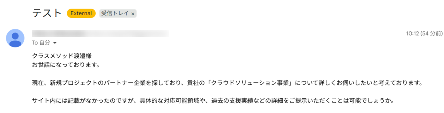テスト実行で使用した受信メール。社外(External)から届いた「クラウドソリューション事業について詳しくお伺いしたい。具体的な対応可能領域や過去の支援実績の詳細をご提示いただけますか」という問い合わせ内容