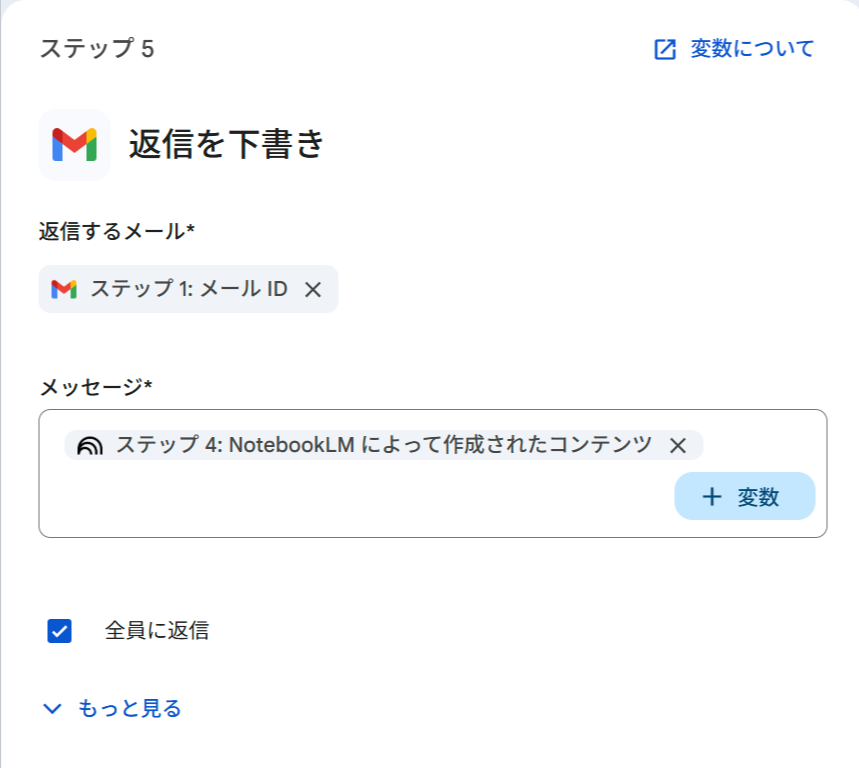 ステップ5「返信を下書き」の設定画面。返信するメールにステップ1のメールID、メッセージにステップ4の NotebookLM 出力が設定され、「全員に返信」にチェックが入っている