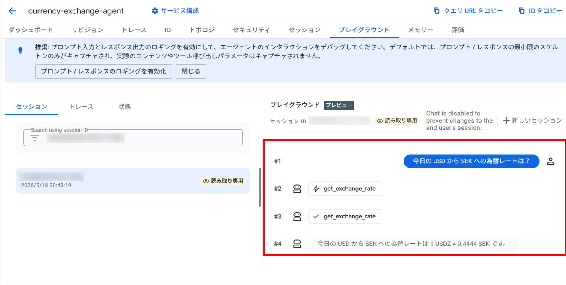 プレイグラウンドでクエリ実行。ツール呼び出しと最終回答の流れが確認できる