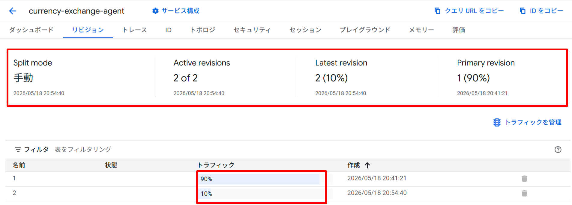 カナリアリリース設定後。Split mode=手動、rev1=90% / rev2=10%
