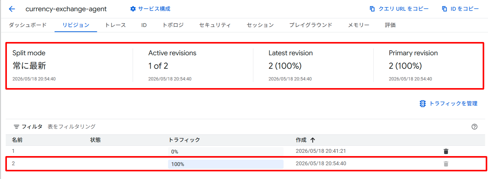 新リビジョン作成後。Split mode=常に最新のままリビジョン2が自動的に100%へ