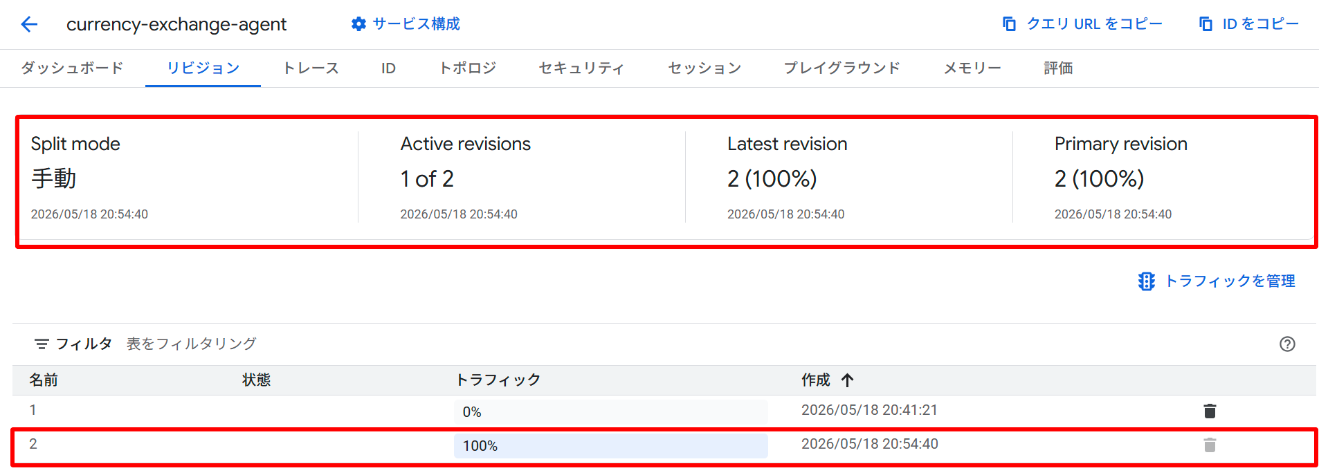 完全移行後。rev2=100%、rev1=0%で削除可能な状態