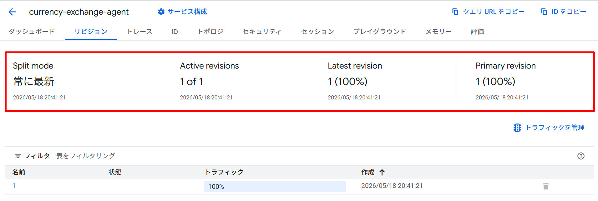 初回デプロイ直後のリビジョン画面。Split mode=常に最新、リビジョン1が100%