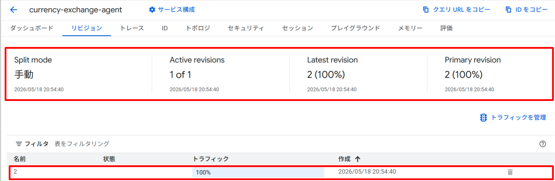 旧リビジョン削除後。Active revisions=1 of 1、リビジョン2のみ残存