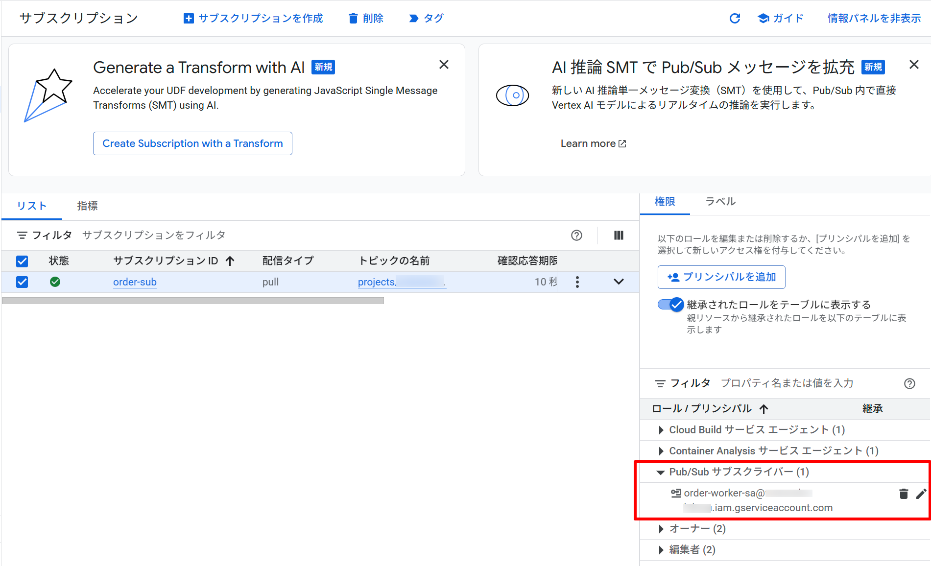 Google Cloud Console の Pub/Sub サブスクリプション IAM 画面。order-worker-sa サービスアカウントに roles/pubsub.subscriber ロールが付与されていることが確認できる