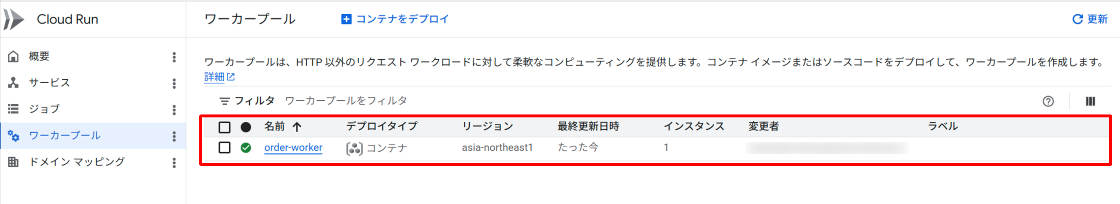 Google Cloud Console の Cloud Run Worker Pool 一覧画面。order-worker ワーカープールがデプロイされ、正常に稼働していることが確認できる