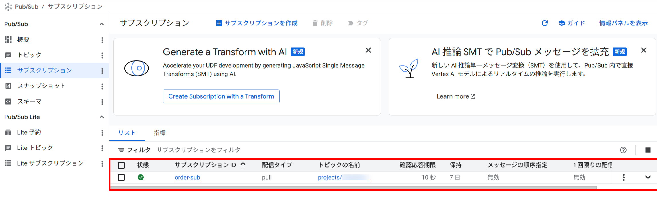 Google Cloud Console の Pub/Sub サブスクリプション詳細画面。order-sub サブスクリプションが ACTIVE 状態で order-events トピックに紐付けられていることが確認できる
