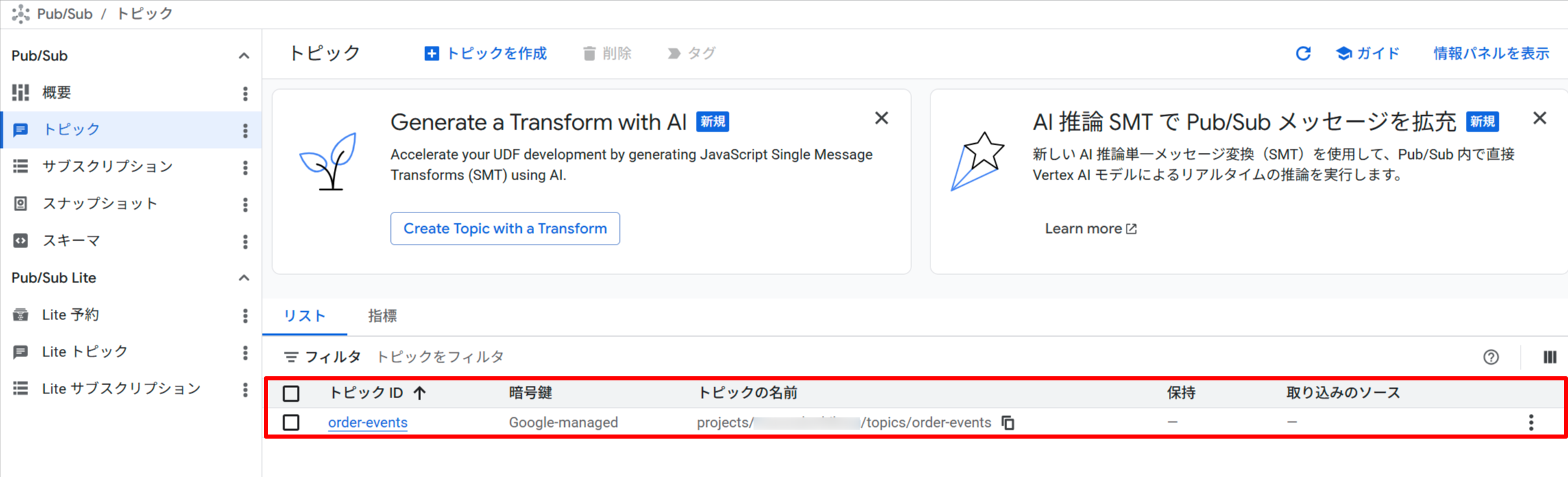 Google Cloud Console の Pub/Sub トピック一覧画面。order-events トピックが作成されていることが確認できる