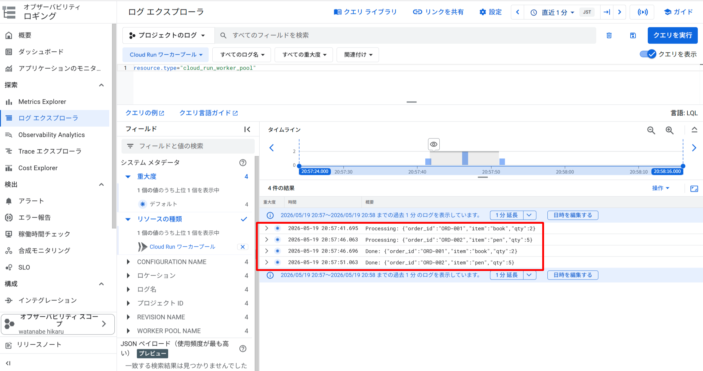 Cloud Run Worker Pool（order-worker）のログ エクスプローラー画面。4 件のログエントリが表示されており、20:57:41 に「Processing: ORD-001」、20:57:46 に「Done: ORD-001」、続いて「Processing: ORD-002」、20:57:51 に「Done: ORD-002」が出力されている