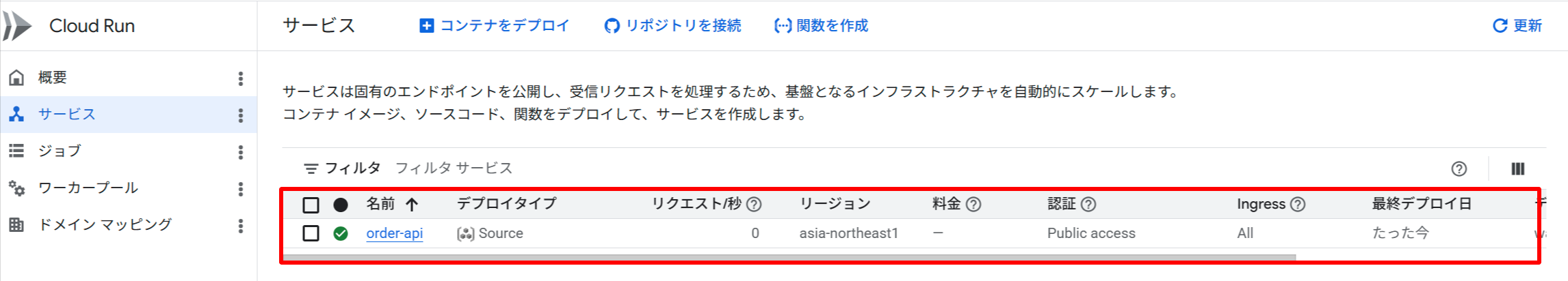 Google Cloud Console の Cloud Run サービス一覧画面。order-api サービスがデプロイされ、正常に稼働していることが確認できる