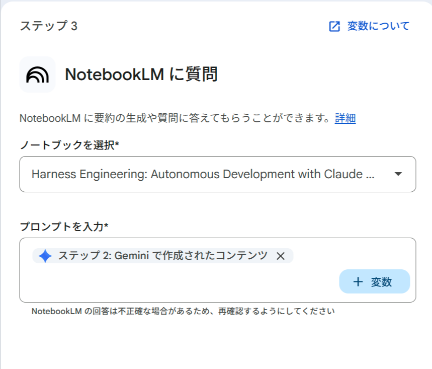 ステップ3「NotebookLM に質問」の設定画面。ノートブックに「Harness Engineering: Autonomous Development with Claude ...」が選択され、プロンプト欄に「ステップ 2: Gemini で作成されたコンテンツ」の変数チップが挿入されている