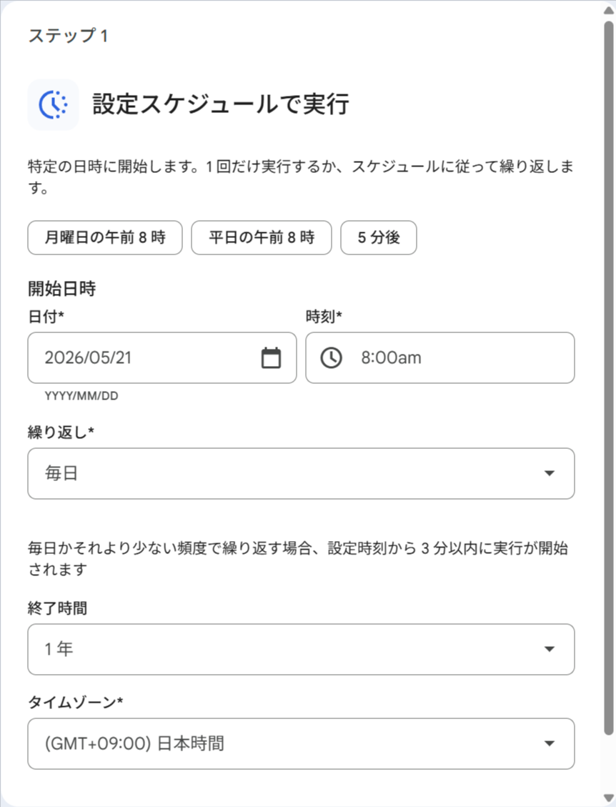 ステップ1「設定スケジュールで実行」の設定画面。開始日時に 2026/05/21・8:00am、繰り返しに「毎日」、終了時間に「1年」、タイムゾーンに「(GMT+09:00) 日本時間」が設定されている。画面上部には「月曜日の午前8時」「平日の午前8時」「5分後」のクイック設定ボタンが表示されている