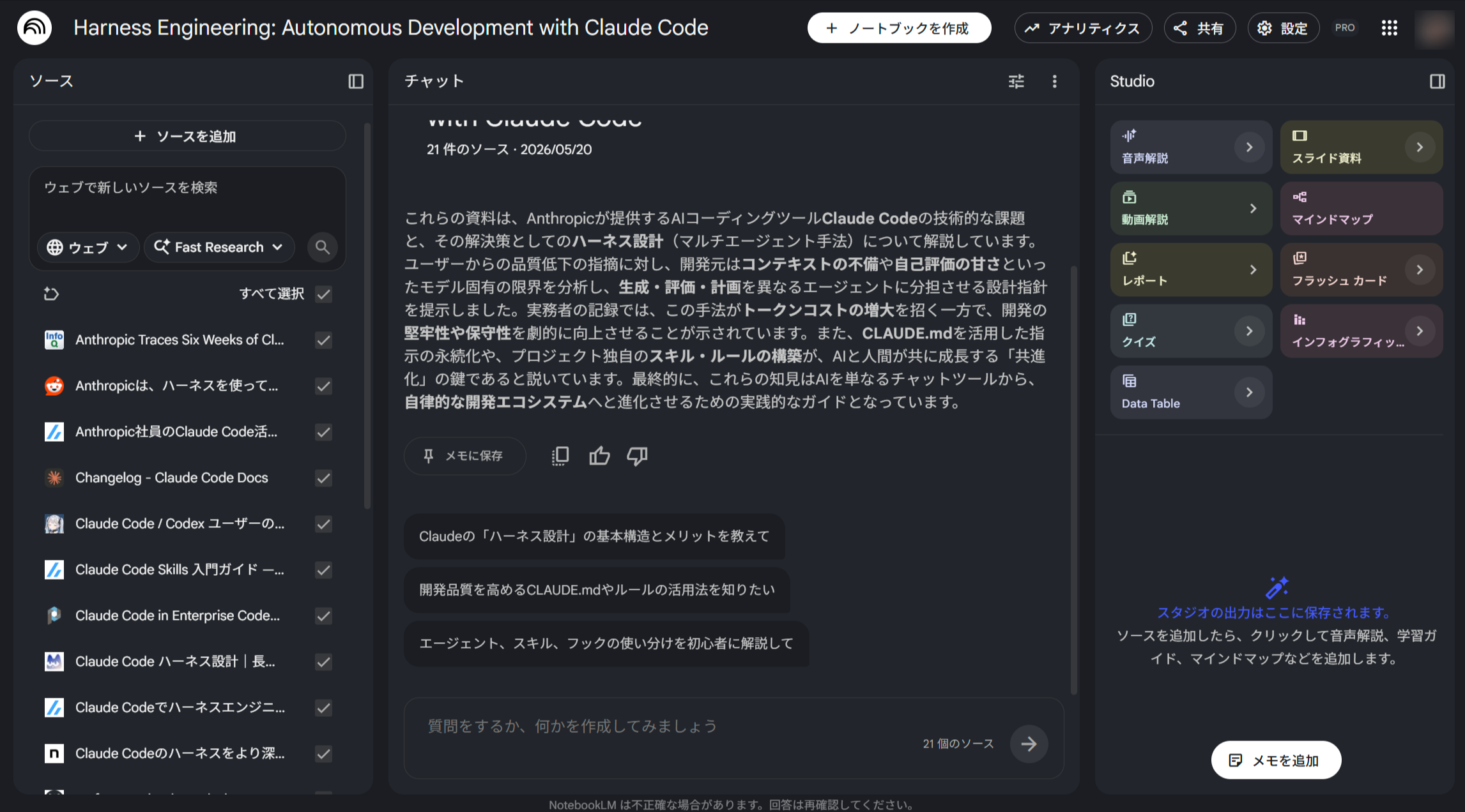 NotebookLM のノートブック「Harness Engineering: Autonomous Development with Claude Code」の画面。左側に Claude Code ユーザーガイド・Skills 入力ガイド・Changelog などのソース一覧が表示され、中央のチャットエリアには Claude Code ハーネス機能についての説明が表示されている