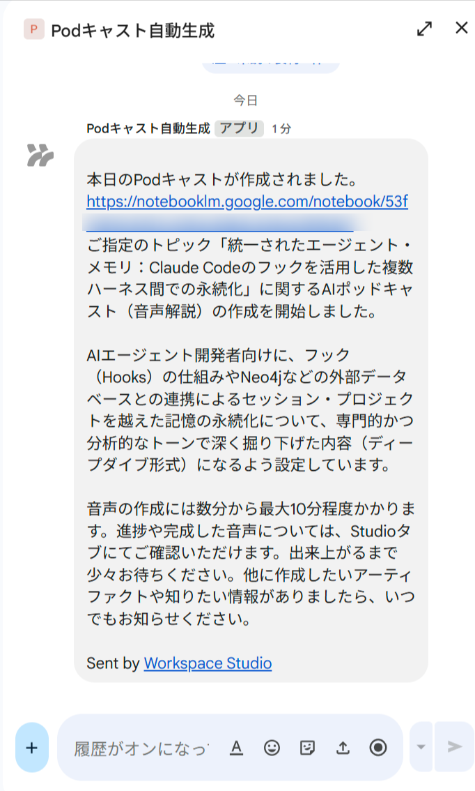 Google Chat の「Podcast自動生成」スペースに届いたメッセージ。「本日のPodcastが作成されました。」というテキストの後に NotebookLM ノートブックへのリンクと、選ばれたトピック「統一されたエージェント・メモリ:Claude Code のフックを活用した複数ハーネス間での永続化」に関するPodcast作成開始を伝えるテキストが表示されている