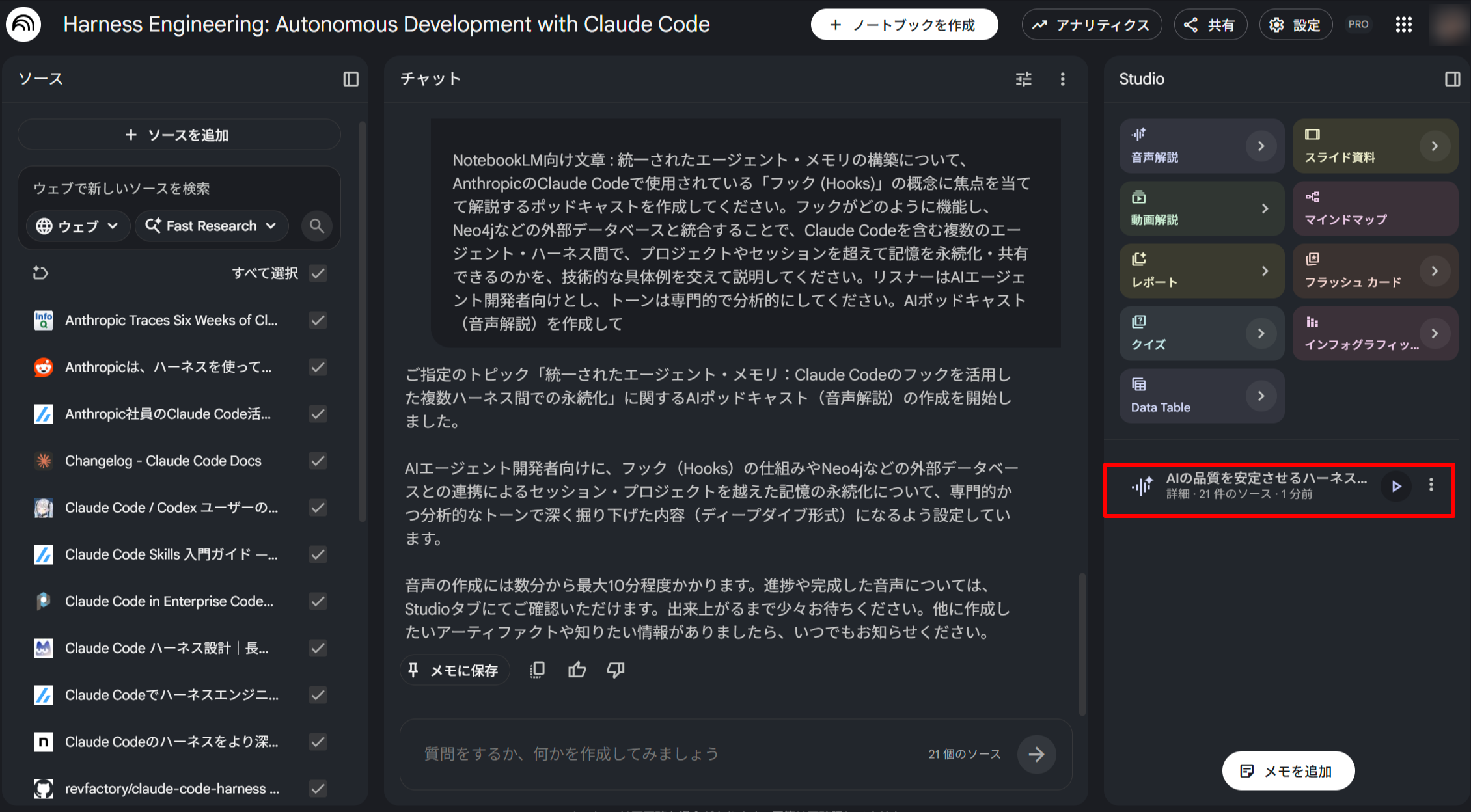 NotebookLM のノートブック「Harness Engineering: Autonomous Development with Claude Code」の画面。右側の Studio パネルに AI 音声Podcastの完成コンテンツが表示され、再生可能な状態になっている