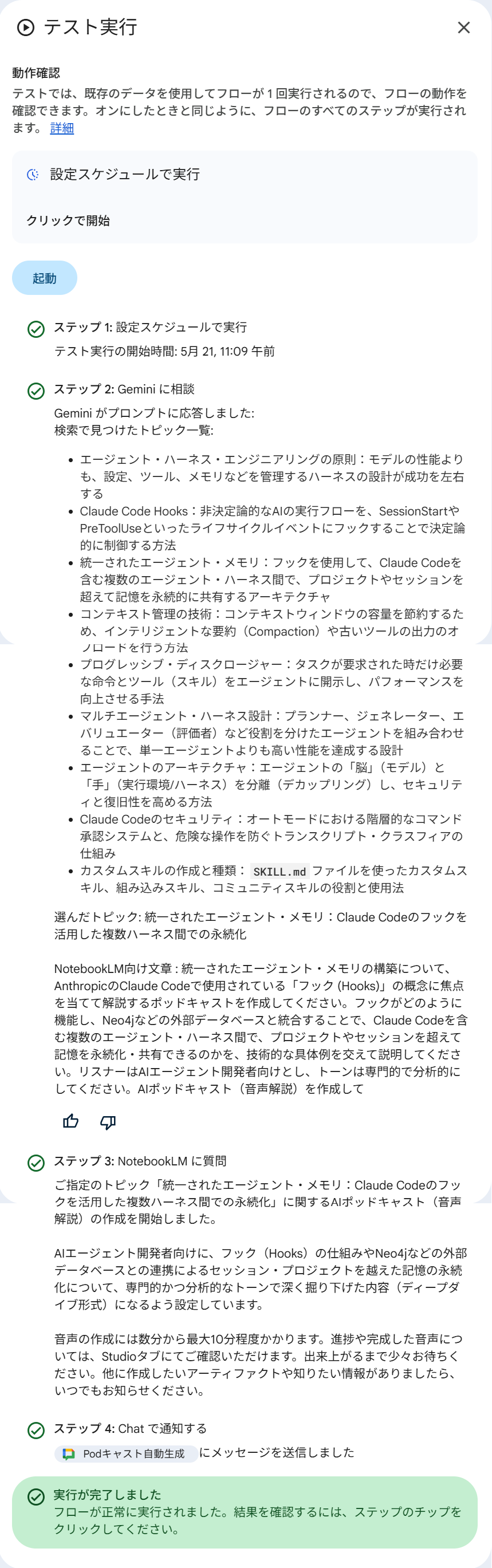 テスト実行パネルの画面。各ステップの実行結果が表示されており、ステップ2(Gemini)ではトピック一覧と選んだトピック「統一されたエージェント・メモリ」・NotebookLM 向け文章が、ステップ3(NotebookLM)ではPodcast作成を試みた旨の回答が表示されている