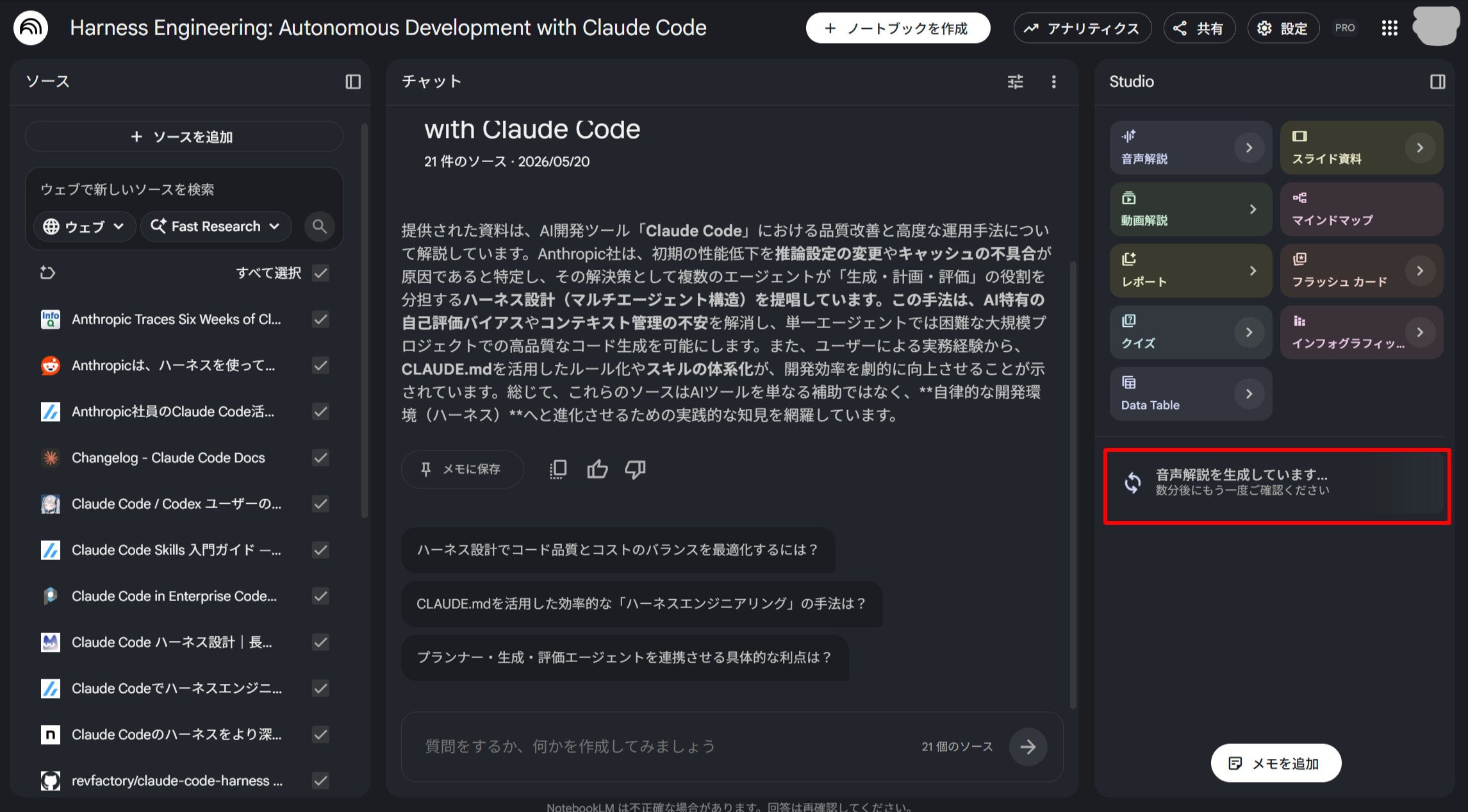NotebookLM のノートブック「Harness Engineering: Autonomous Development with Claude Code」の画面。右側の Studio パネルに「音声解説を生成しています。数分後にもう一度ご確認ください」という生成中メッセージが赤枠で強調表示されている