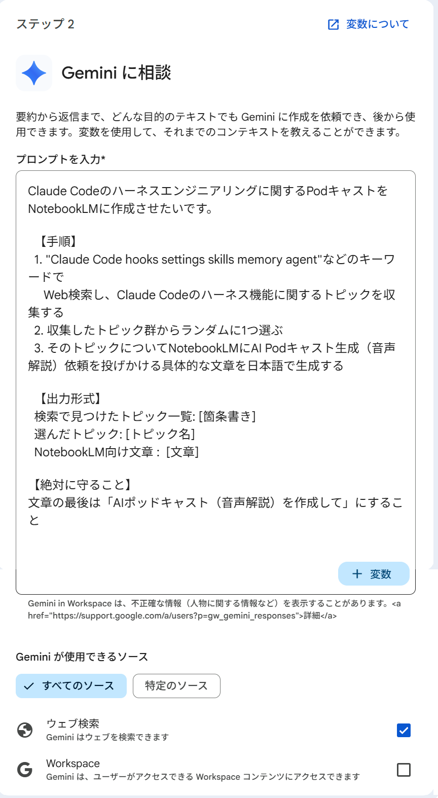 ステップ2「Gemini に相談」の設定画面。Claude Code のハーネスエンジニアリングに関するPodcast生成プロンプトが入力されており、Gemini が使えるソースで「すべてのソース」(ウェブ・Workspace)が有効になっている