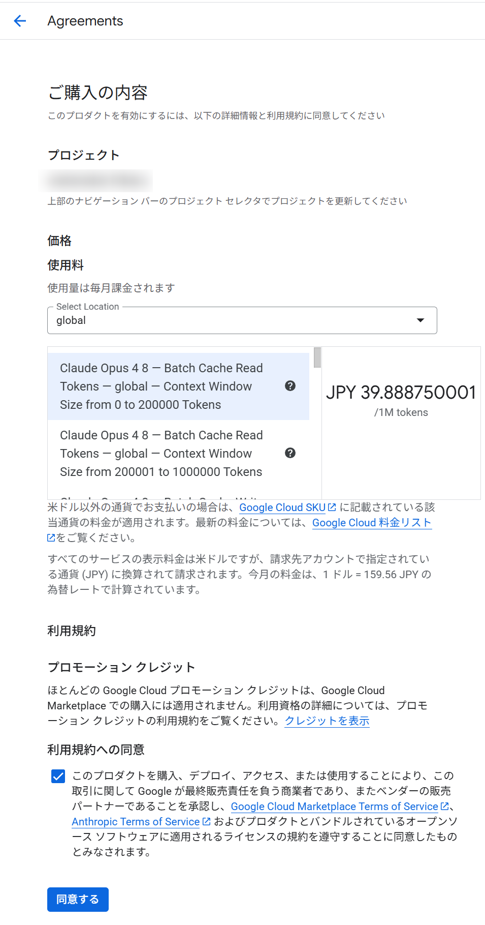 Agreements 画面。グローバルリージョンの Batch Cache Read 料金などが表示される