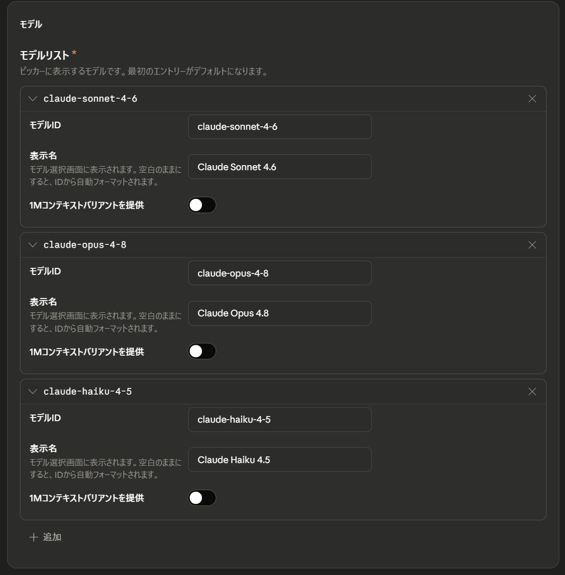 モデルリストの設定画面