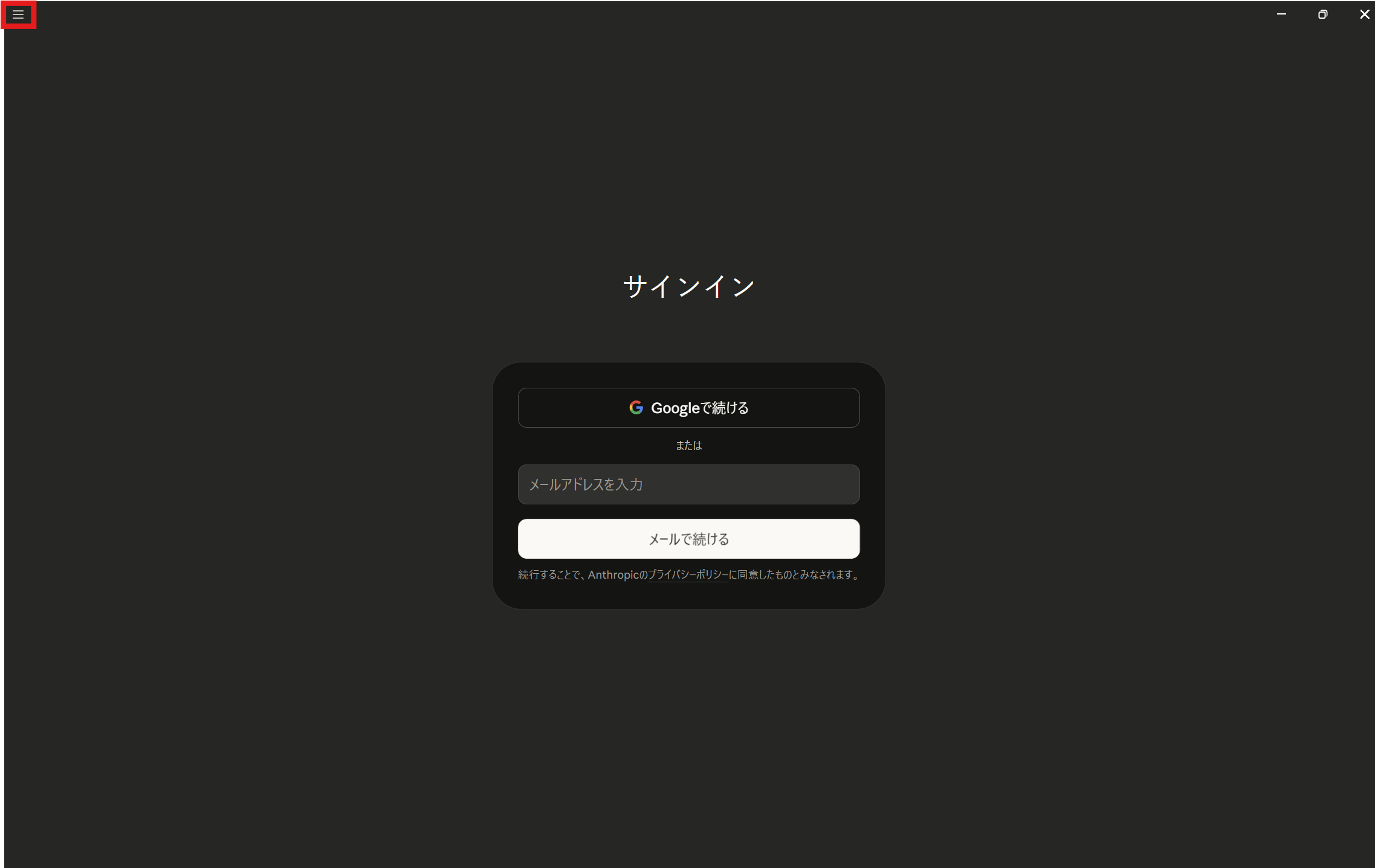 Claude Desktopのサインイン画面 - 左上のハンバーガーメニューをクリック