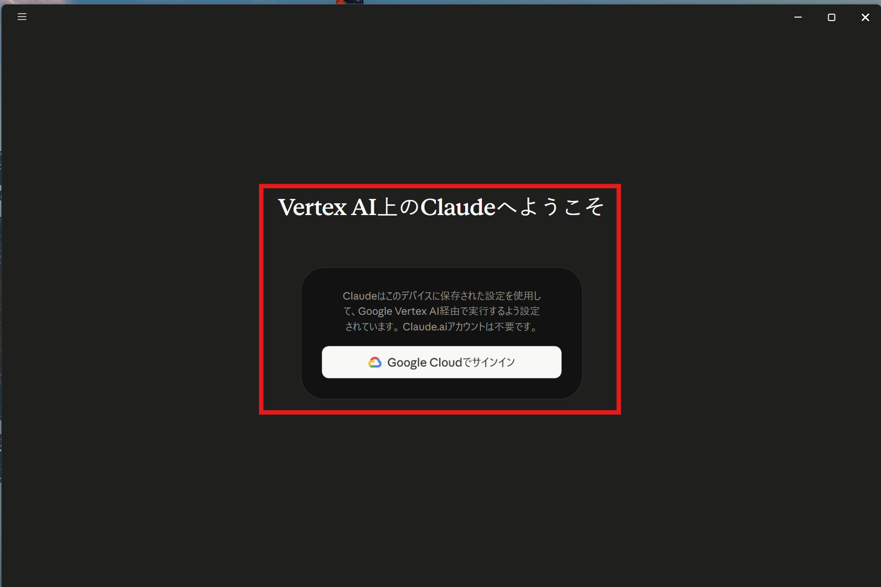 「Vertex AI上のClaudeへようこそ」画面