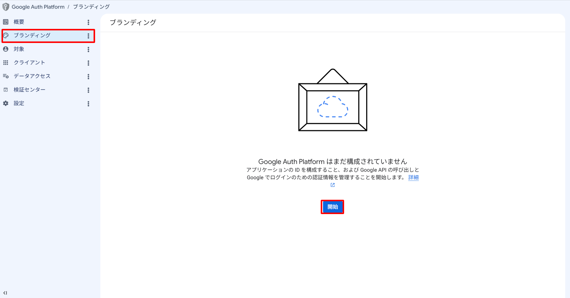Google Auth Platformのブランディング設定画面