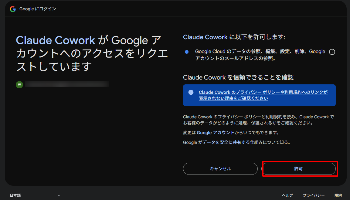 Google Cloudデータへのアクセス許可画面