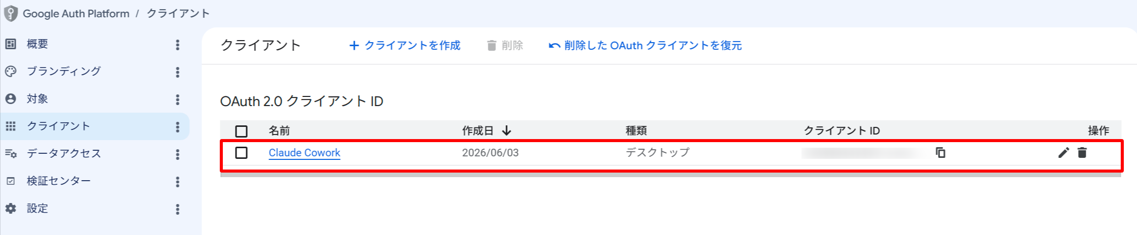 OAuthクライアント一覧
