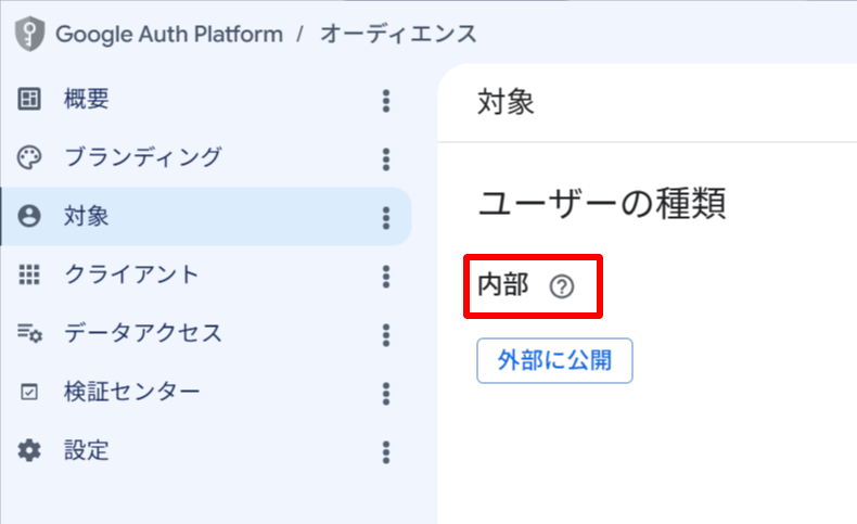 オーディエンス設定 - 「内部」を選択