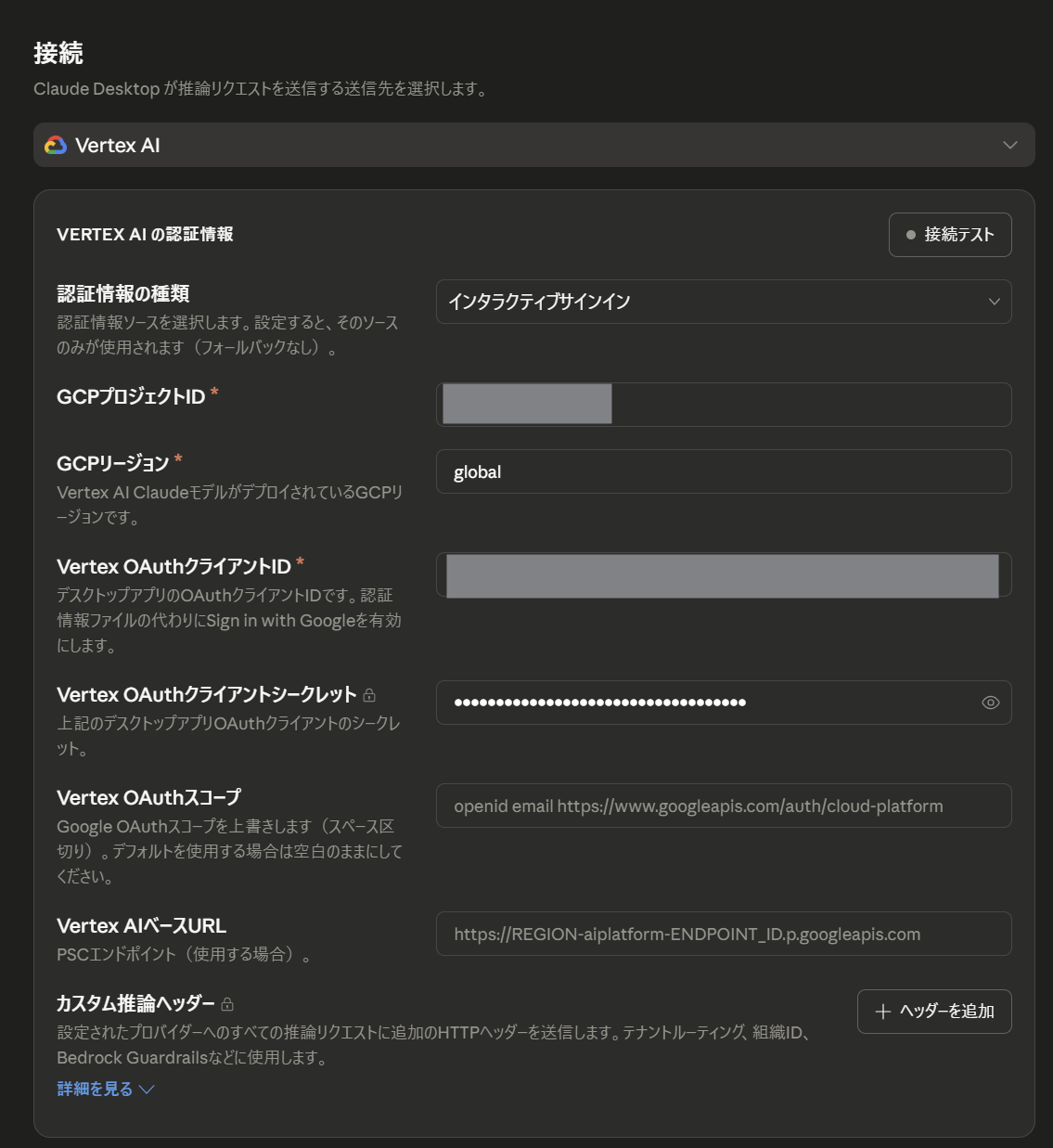 Vertex AI接続情報の入力画面