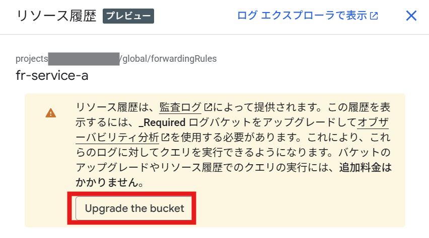 リソース履歴 - バケットアップグレードの案内