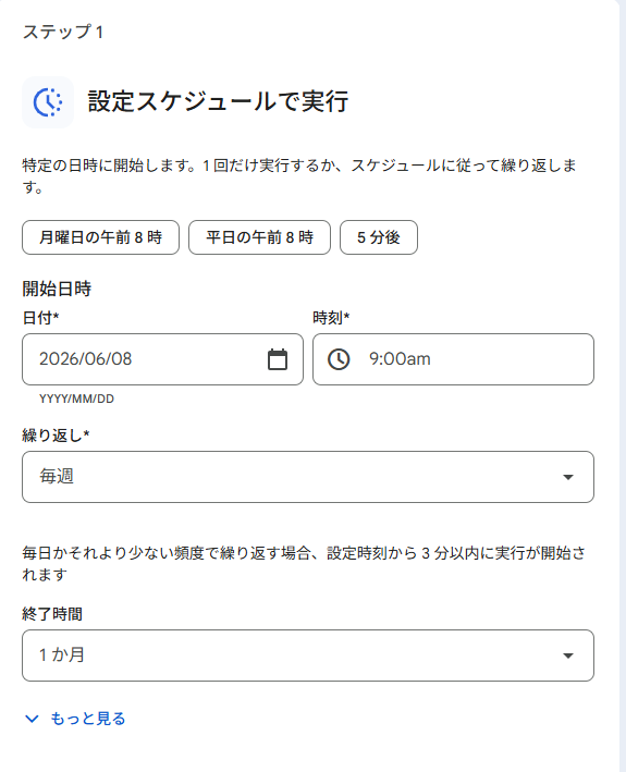 スターターの設定（毎週月曜9:00実行）