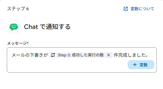 「Chat で通知する」ステップの設定